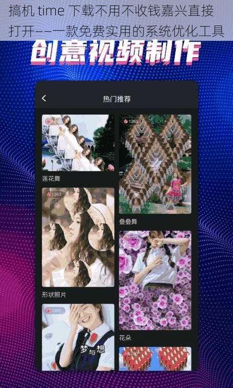 搞机 time 下载不用不收钱嘉兴直接打开——一款免费实用的系统优化工具