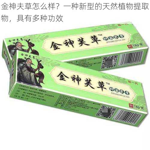 金神夫草怎么样？一种新型的天然植物提取物，具有多种功效